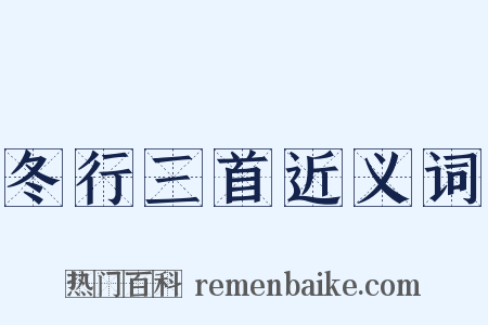冬行三首近义词是什么意思的图片